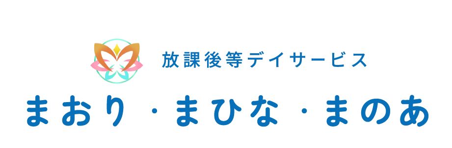 放課後等デイサービス/まおり_まひな